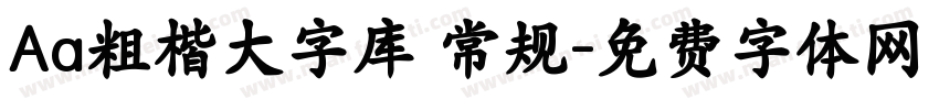 Aa粗楷大字库 常规字体转换